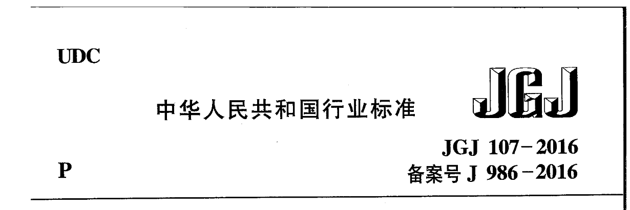 滨州钢筋套筒连接规范标准JGJ107-2016钢筋机械连接技术规程（二）